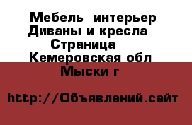 Мебель, интерьер Диваны и кресла - Страница 2 . Кемеровская обл.,Мыски г.